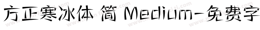方正寒冰体 简 Medium字体转换